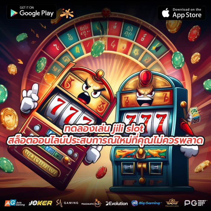 ทดลองเล่น jili slot สล็อตออนไลน์ประสบการณ์ใหม่ที่คุณไม่ควรพลาด