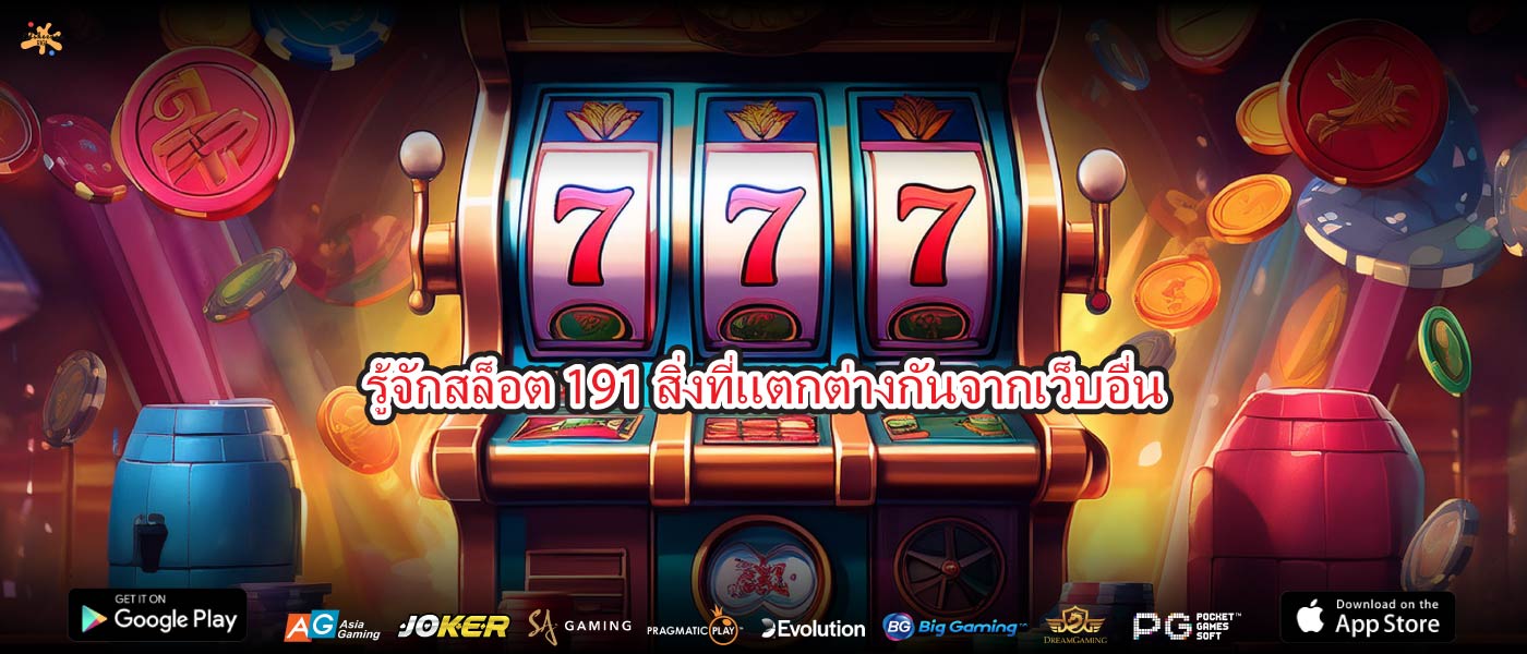 รู้จักสล็อต 191สิ่งที่แตกต่างกันจากเว็บอื่น