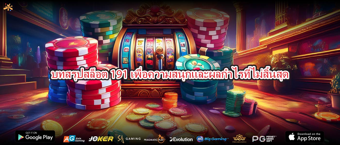 บทสรุปสล็อต 191เพื่อความสนุกและผลกำไรที่ไม่สิ้นสุด