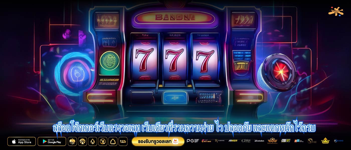 สล็อตโจ๊กเกอร์เว็บตรงวอเลท เว็บเดียวที่รวมความง่าย ไว ปลอดภัย และแตกหนักไว้ครบ