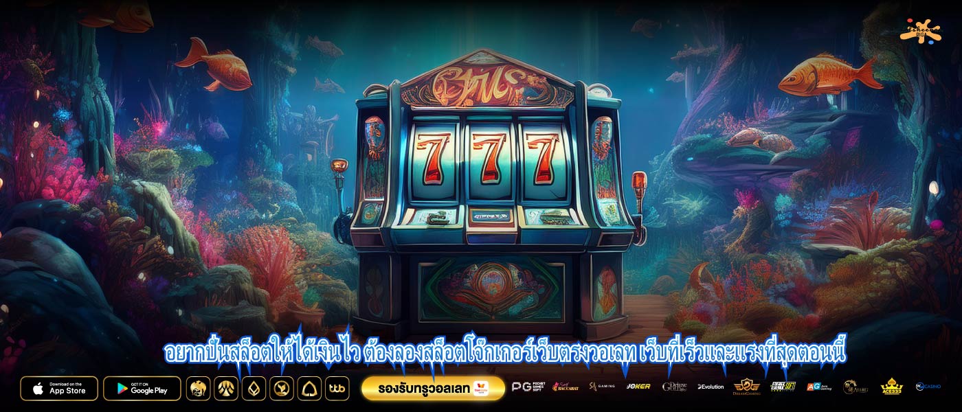 อยากปั่นสล็อตให้ได้เงินไว ต้องลองสล็อตโจ๊กเกอร์เว็บตรงวอเลท เว็บที่เร็วและแรงที่สุดตอนนี้