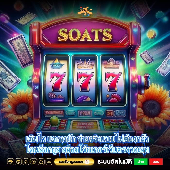 เติมไว แตกหนัก จ่ายจริงแบบไม่ต้องกลัวโดนล็อกยูส สล็อตโจ๊กเกอร์เว็บตรงวอเลท